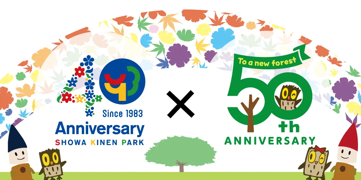 国営昭和記念公園は2023年に開園40周年、埼玉の国営武蔵丘陵森林公園は2024年に開園50周年を迎えました。