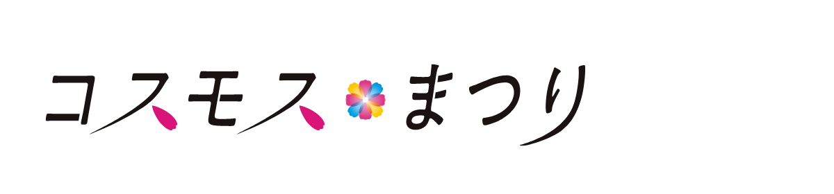 コスモスまつり