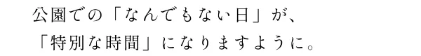 時代を経ても色褪せない景色にまた会いにいく