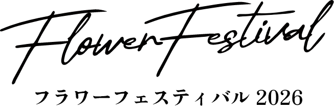 フラワーフェスティバル2026