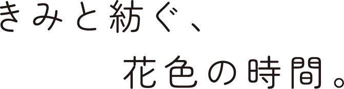 きみと紡ぐ、花色の時間