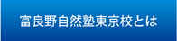 富良野自然塾東京校とは