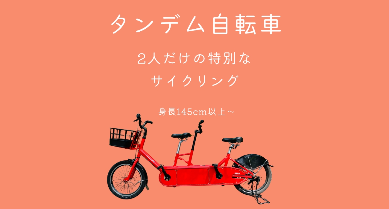タンデム自転車　2人だけの特別なサイクリング　身長145cm以上