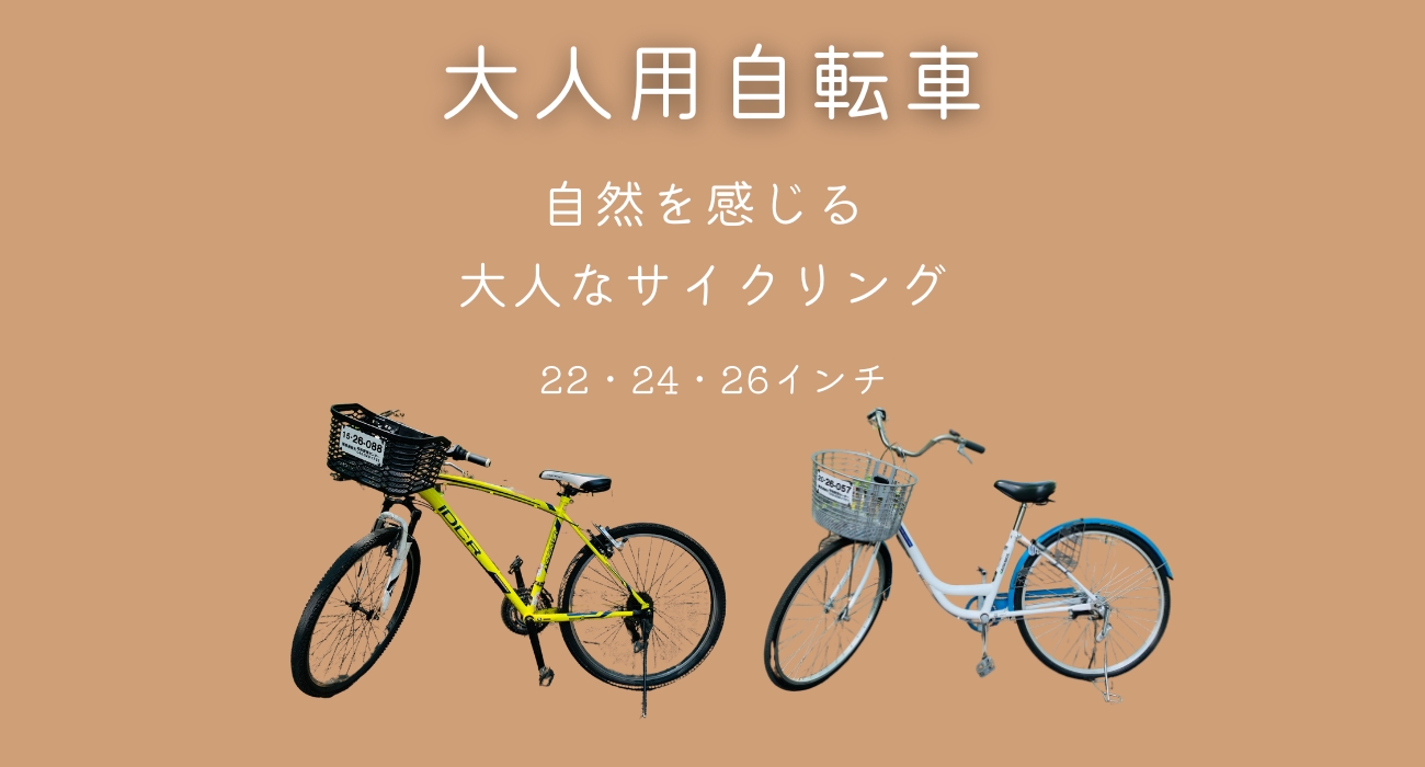 大人用自転車　22インチ　24インチ　26インチ