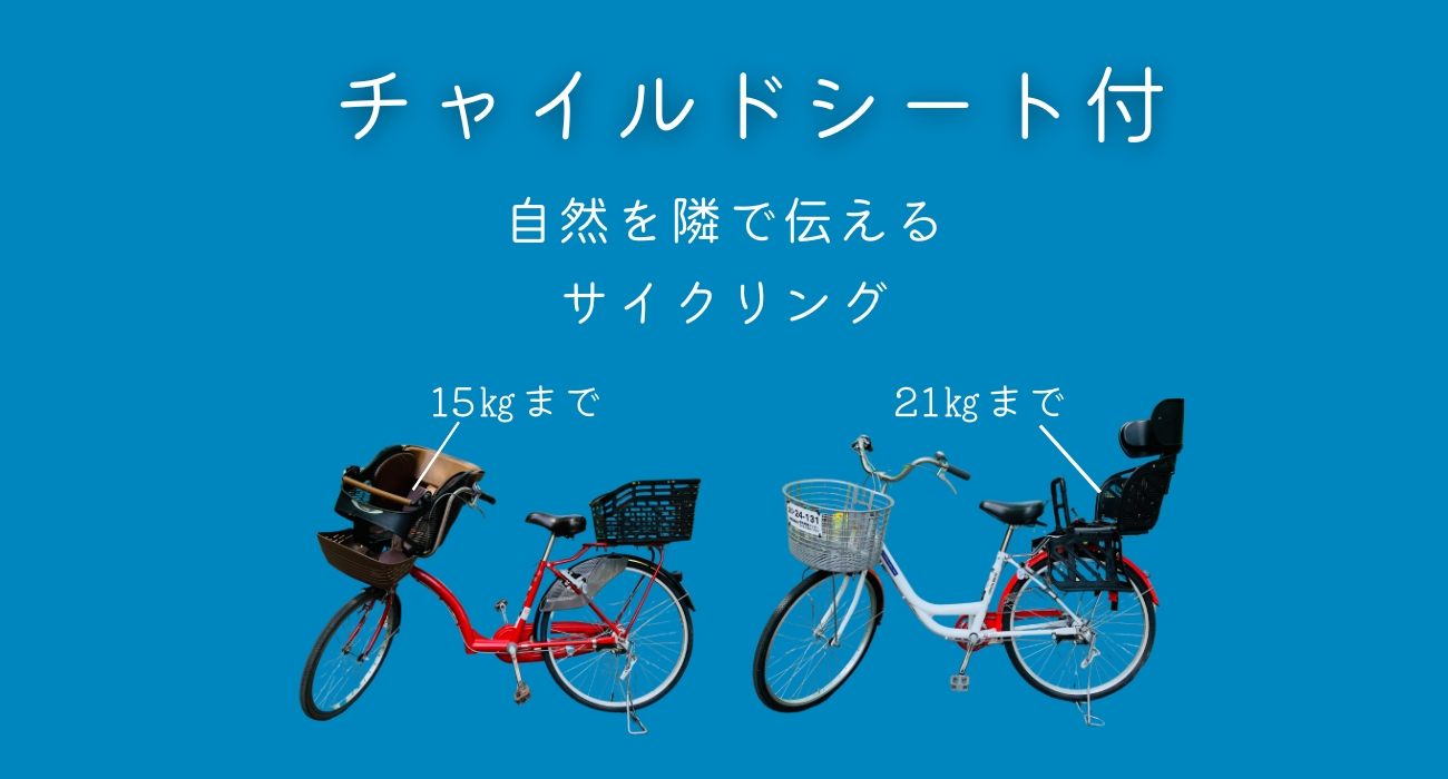 チャイルドシートつき自転車