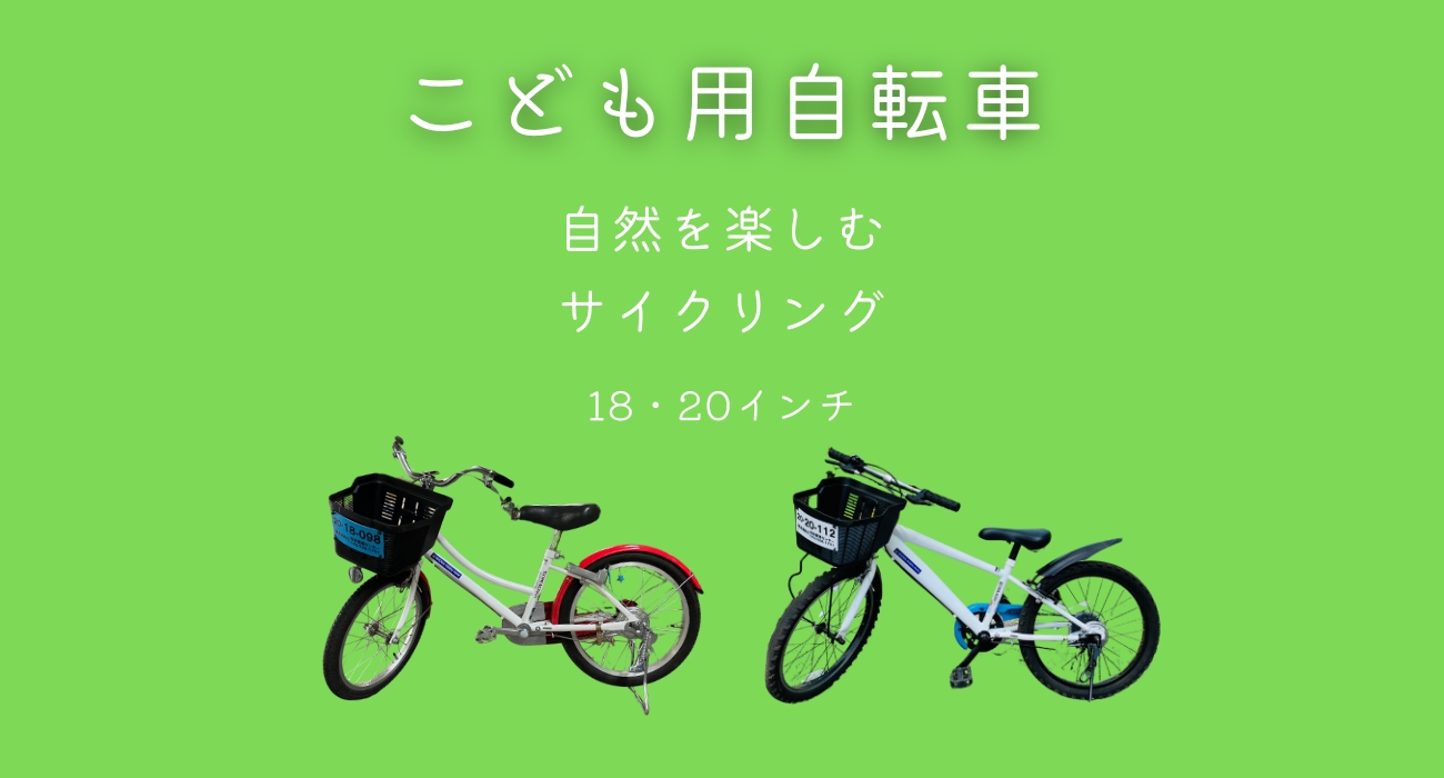こども用自転車　18インチ　20インチ