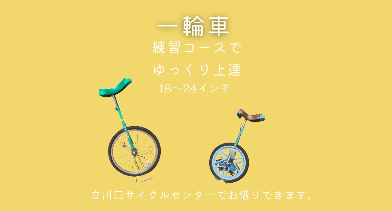 一輪車　18～24インチ　立川口サイクルセンターにてお借りできます