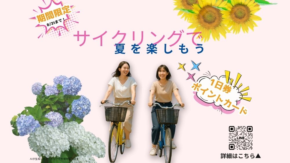 サイクリングを楽しもう