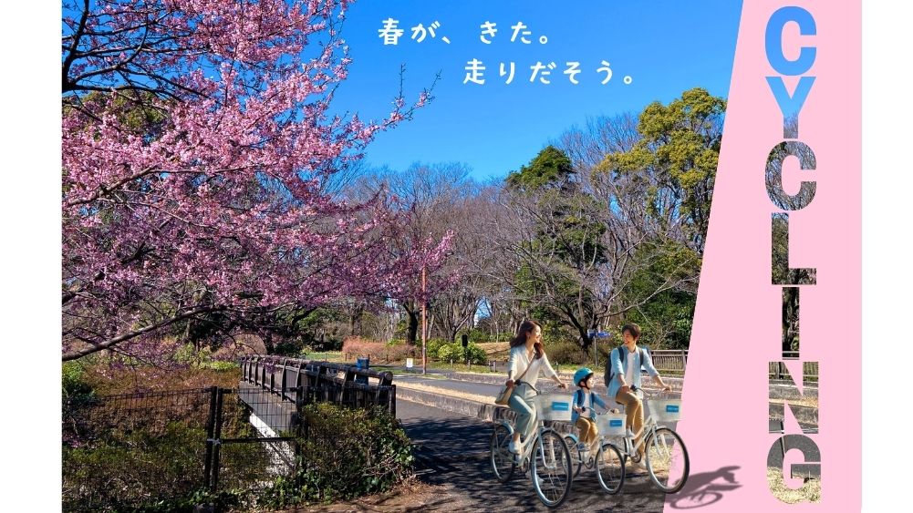 春が来た。走りだそう。
