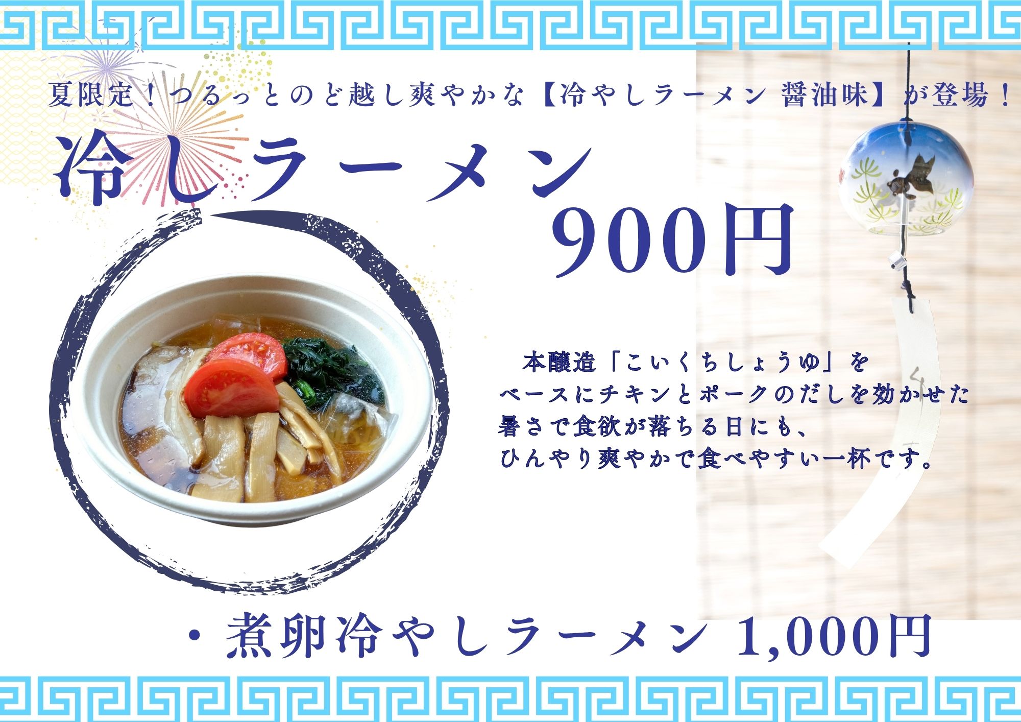 冷しラーメン