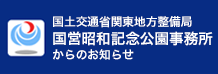 昭和記念公園事務所からのお知らせバナー