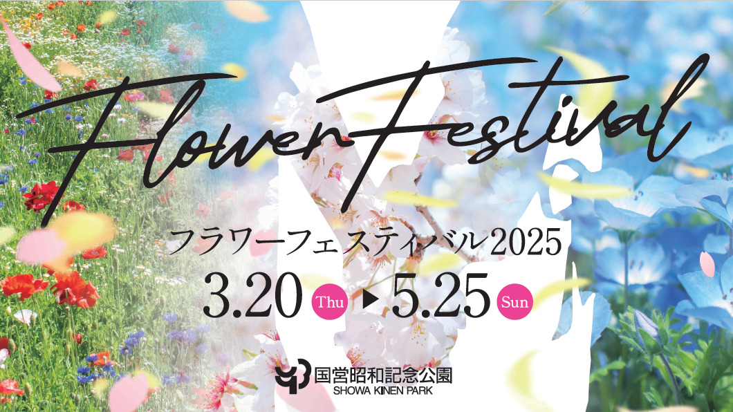 25年4月パークトレイン結合HP用_merged – 国営昭和記念公園公式