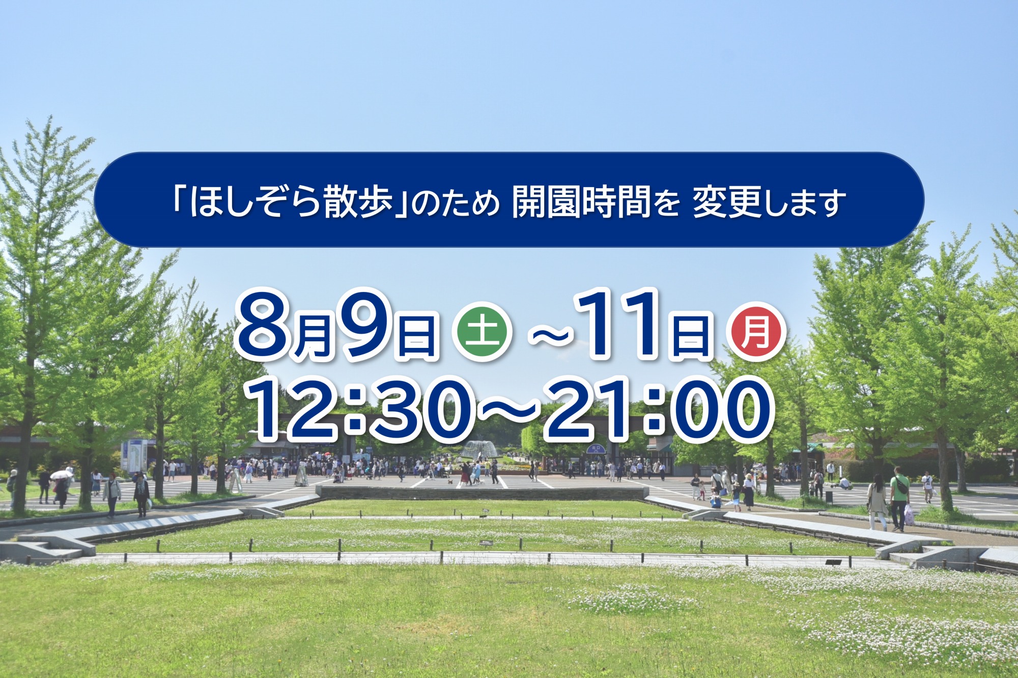 昭和記念公園