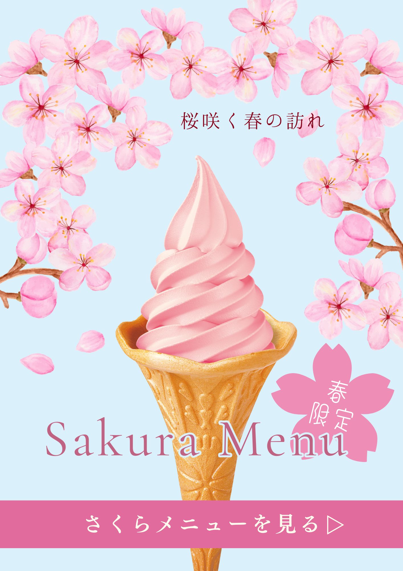 期間限定さくらメニュー