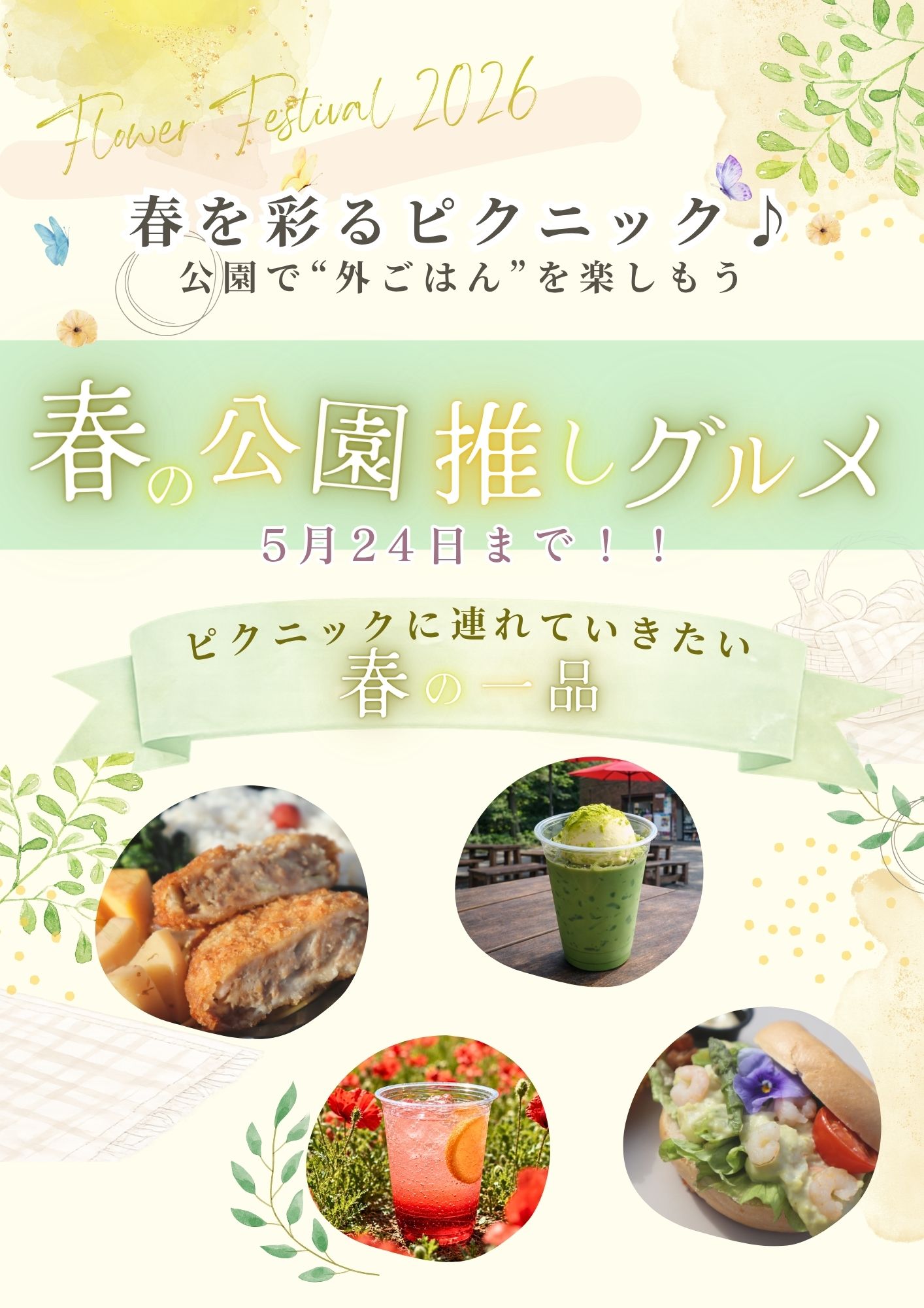 今だけ！春の公園推しグルメ