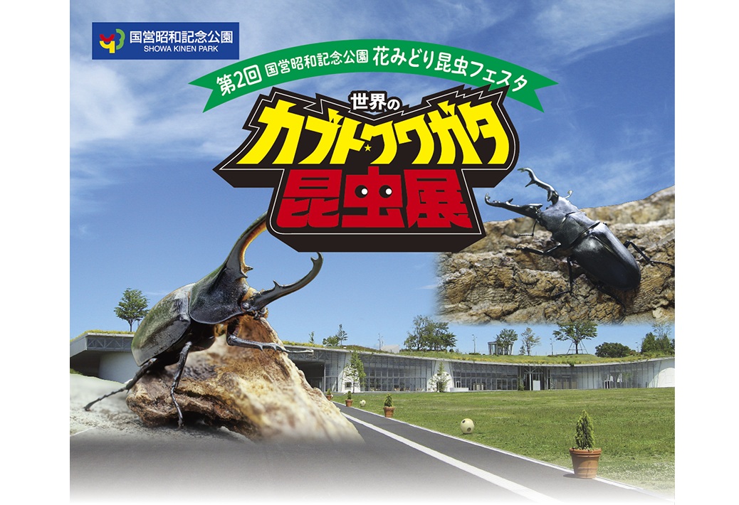 第2回花みどり昆虫フェスタ – 国営昭和記念公園公式ホームページ