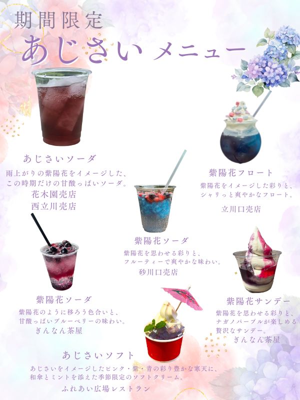 フードショップ／あじさいメニュー 販売中 – 国営昭和記念公園公式