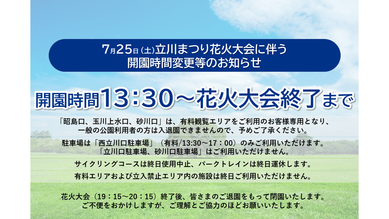 昭和記念公園
