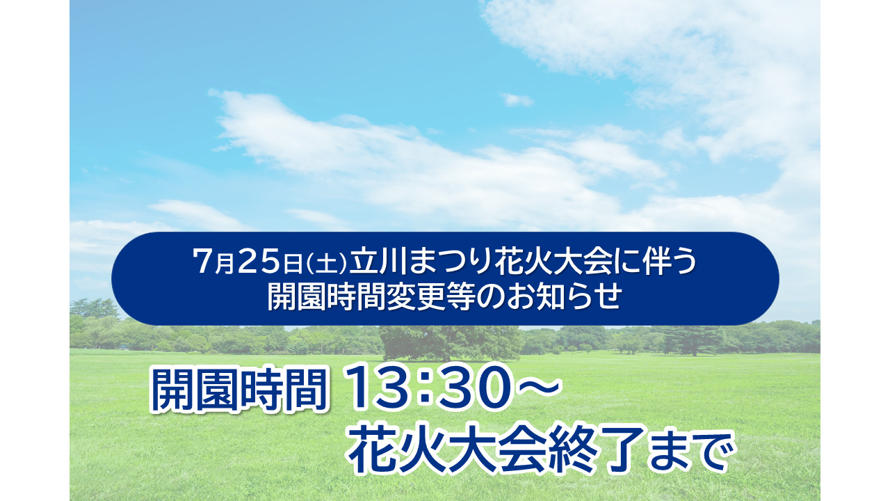 昭和記念公園